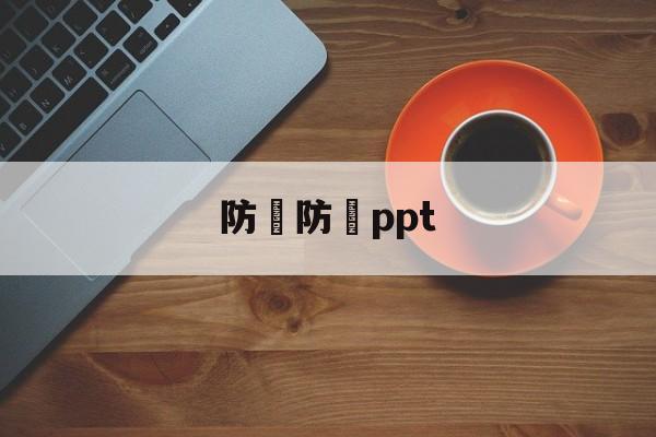 防騙防詐ppt(大学生防诈骗知识宣传)