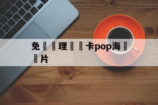 免費辦理會員卡pop海報圖片(免费办会员卡的pop海报)